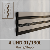 3D-панель стеновая из полимера ультравысокой плотности 4 UHD 01/130L, Латте/Неро - Солид