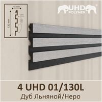 3D-панель стеновая из полимера ультравысокой плотности 4 UHD 01/130L, Дуб Льняной/Неро - Солид