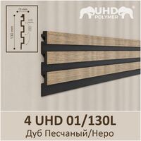 3D-панель стеновая из полимера ультравысокой плотности 4 UHD 01/130L, Дуб Песчаный/Неро - Солид