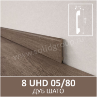 Плинтус напольный с текстурой натурального дерева 8 UHD 05/80 Дуб Шато - Солид
