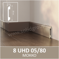 Плинтус напольный из полимера ультравысокой плотности 8 UHD 05/80 Мокко - Солид