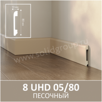 Плинтус напольный из полимера ультравысокой плотности 8 UHD 05/80 Песочный - Солид
