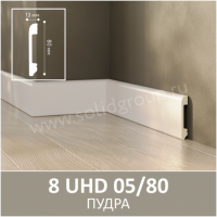 Плинтус напольный из полимера ультравысокой плотности 8 UHD 05/80 Пудра - Солид