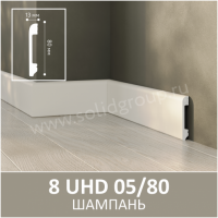 Плинтус напольный из полимера ультравысокой плотности 8 UHD 05/80 Шампань - Солид