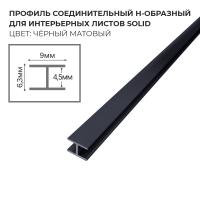 Профиль соединительный Н-образный для интерьерного листа SoliD - чёрный матовый - Солид