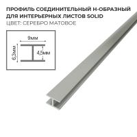 Профиль соединительный Н-образный для интерьерного листа SoliD - серебро матовое - Солид