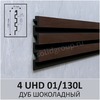 3D-панель стеновая из полимера ультравысокой плотности 4 UHD 01/130L цвет Дуб Шоколадный - Солид