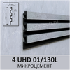 3D-панель стеновая из полимера ультравысокой плотности 4 UHD 01/130L цвет Микроцемент  - Солид