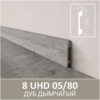 Плинтус напольный с текстурой натурального дерева 8 UHD 05/80 Дуб Дымчатый - Солид