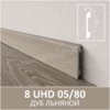 Плинтус напольный с текстурой натурального дерева 8 UHD 05/80 05.80 Дуб Льняной - Солид