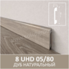 Плинтус напольный с текстурой натурального дерева 8 UHD 05/80 Дуб Натуральный - Солид