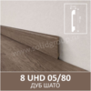 Плинтус напольный с текстурой натурального дерева 8 UHD 05/80 Дуб Шато - Солид