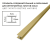 Профиль соединительный Н-образный для интерьерного листа SoliD - золото светлое матовое - Солид