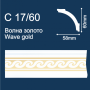 С17/60 плинтус потолочный экструдированный, "Волна", белый с золотым рисунком - Солид