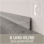 Плинтус напольный с текстурой натурального дерева 8 UHD 05/80 Дуб Дымчатый - Солид