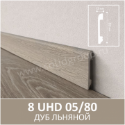 Плинтус напольный с текстурой натурального дерева 8 UHD 05/80 05.80 Дуб Льняной - Солид
