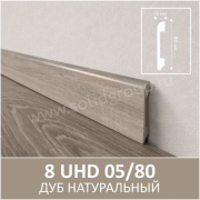 Плинтус напольный с текстурой натурального дерева 8 UHD 05/80 Дуб Натуральный - Солид