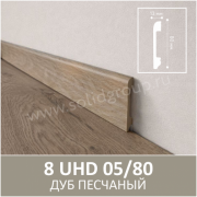 Плинтус напольный с текстурой натурального дерева 8 UHD 05/80 Дуб Песчаный - Солид