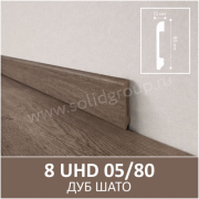 Плинтус напольный с текстурой натурального дерева 8 UHD 05/80 Дуб Шато - Солид