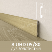 	 Плинтус напольный с текстурой натурального дерева 8 UHD 05/80 Дуб Золотистый - Солид