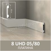 Плинтус напольный из полимера ультравысокой плотности 8 UHD 05/80 Платина - Солид