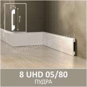 Плинтус напольный из полимера ультравысокой плотности 8 UHD 05/80 Пудра - Солид