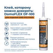Клей монтажный акриловый DOMOFLEX DF-100 для изделий UHD POLYMER, белый, 290мл - Солид