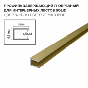 Профиль завершающий П-образный для интерьерного листа SoliD - золото светлое матовое - Солид