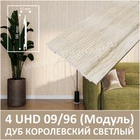 Интерьерная модульная стеновая панель с тиснением - с фактурой натурального дерева, серия «Модуль», 4 UHD 09/96 Дуб Королевский Светлый - Солид