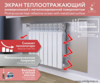 Экран универсальный теплоотражающий c металлизированной поверхностью - Солид