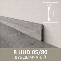 Плинтус напольный с текстурой натурального дерева 8 UHD 05/80 Дуб Дымчатый - Солид