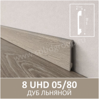 Плинтус напольный с текстурой натурального дерева 8 UHD 05/80 05.80 Дуб Льняной - Солид