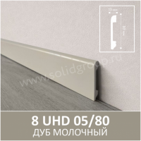 Плинтус напольный с текстурой натурального дерева 8 UHD 05/80 Дуб Молочный - Солид
