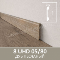 Плинтус напольный с текстурой натурального дерева 8 UHD 05/80 Дуб Песчаный - Солид