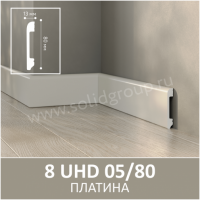 Плинтус напольный из полимера ультравысокой плотности 8 UHD 05/80 Платина - Солид