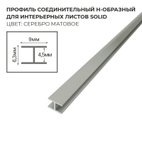 Профиль соединительный Н-образный для интерьерного листа SoliD - серебро матовое - Солид
