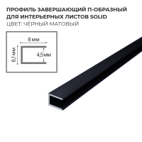 Профиль завершающий П-образный для интерьерного листа SoliD - чёрный матовый - Солид