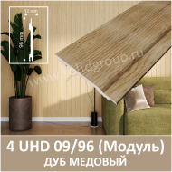 Интерьерная модульная стеновая панель с тиснением - с фактурой натурального дерева, серия «Модуль», 4 UHD 09/96 Дуб Медовый - Солид