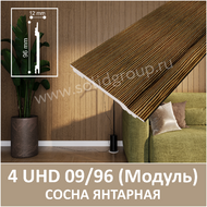 Интерьерная модульная стеновая панель с тиснением - с фактурой натурального дерева, серия «Модуль», 4 UHD 09/96 Сосна Янтарная - Солид