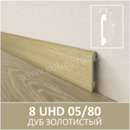 	 Плинтус напольный с текстурой натурального дерева 8 UHD 05/80 Дуб Золотистый - Солид