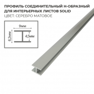 Профиль соединительный Н-образный для интерьерного листа SoliD - серебро матовое - Солид