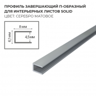 Профиль завершающий П-образный для интерьерного листа SoliD - серебро матовое - Солид